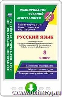 Русский язык. 8 класс. Рабочая программа и технологические карты уроков по учебнику Л. М. Рыбченковой, О. М. Александровой, О. В. Загоровской, А. Г — интернет-магазин УчМаг