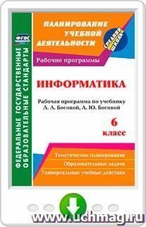 Информатика. 6 класс: рабочая программа по учебнику Л. Л. Босовой, А. Ю. Босовой. Онлайн-книга — интернет-магазин УчМаг