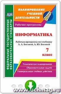 Информатика. 7 класс: рабочая программа по учебнику Л. Л. Босовой, А. Ю. Босовой. Онлайн-книга — интернет-магазин УчМаг