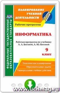 Информатика. 9 класс: рабочая программа по учебнику Л. Л. Босовой, А. Ю. Босовой. Онлайн-книга — интернет-магазин УчМаг