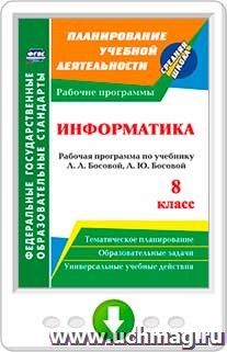 Информатика. 8 класс. Рабочая программа по учебнику Л. Л. Босовой, А. Ю. Босовой. Онлайн-книга — интернет-магазин УчМаг