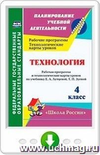Технология. 4 класс. Рабочая программа и технологические карты уроков по учебнику Е. А. Лутцевой, Т. П. Зуевой. Онлайн-книга — интернет-магазин УчМаг