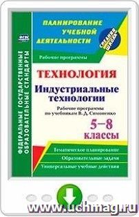 Технология. Индустриальные технологии. 5-8 классы. Рабочие программы по учебникам В. Д. Симоненко. Онлайн-книга — интернет-магазин УчМаг