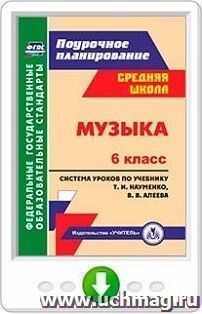 Музыка. 6 класс: система уроков по учебнику Т. И. Науменко, В. В. Алеева. Онлайн-книга — интернет-магазин УчМаг