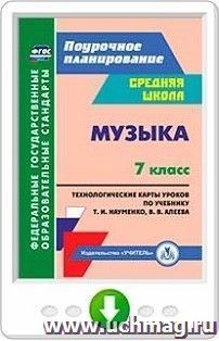 Музыка. 7 класс. Технологические карты по учебнику Т. И. Науменко, В. В. Алеева. Онлайн-книга — интернет-магазин УчМаг