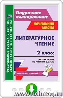 Литературное чтение. 2 класс. Система уроков по учебнику Э. Э. Кац. Онлайн-книга — интернет-магазин УчМаг