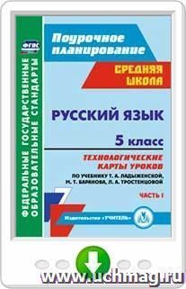 Русский язык. 5 класс: технологические карты уроков по учебнику Т. А. Ладыженской, М. Т. Баранова, Л. А. Тростенцовой. I часть. Онлайн-книга — интернет-магазин УчМаг