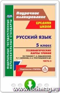 Русский язык. 5 класс: технологические карты уроков по учебнику Т. А. Ладыженской, М. Т. Баранова, Л. А. Тростенцовой. II часть. Онлайн-книга — интернет-магазин УчМаг
