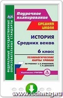 История Средних веков. 6 класс. Технологические карты уроков по учебнику Е. В. Агибаловой, Г. М. Донского. Онлайн-книга — интернет-магазин УчМаг