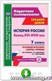 История России. Конец XVI-XVIII век. 7 класс. Технологические карты уроков по учебнику А. А. Данилова, Л. Г. Косулиной. Онлайн-книга — интернет-магазин УчМаг