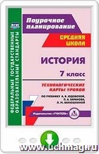 История. 7 класс: технологические карты уроков по учебнику А. Я. Юдовской, П. А. Баранова, Л. М. Ванюшкиной. Онлайн-книга — интернет-магазин УчМаг