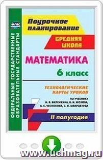 Математика. 6 класс. Технологические карты уроков по учебнику Н. Я. Виленкина, В. И. Жохова, А. С. Чеснокова, С. И. Шварцбурда. II полугодие. Онлайн-книга — интернет-магазин УчМаг