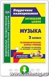 Музыка. 2 класс: технологические карты уроков по учебнику Е. Д. Критской, Г. П. Сергеевой, Т. С. Шмагиной. Онлайн-книга — интернет-магазин УчМаг
