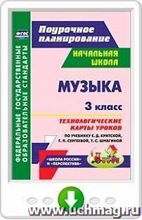 Музыка. 3 класс. Технологические карты уроков по учебнику Е. Д. Критской, Г. П. Сергеевой, Т. С. Шмагиной. Онлайн-книга — интернет-магазин УчМаг
