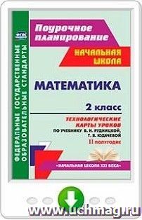 Математика. 2 класс: технологические карты уроков по учебнику В. Н. Рудницкой, Т. В. Юдачевой. II полугодие. Онлайн-книга — интернет-магазин УчМаг