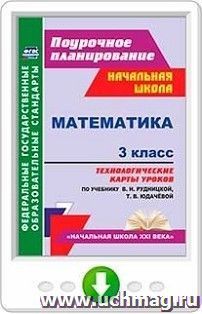 Математика. 3 класс. Технологические карты уроков по учебнику В. Н. Рудницкой, Т. В. Юдачёвой. Онлайн-книга — интернет-магазин УчМаг