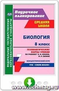 Биология. 8 класс. Технологические карты уроков по учебнику Н. И. Сонина, М. Р. Сапина. Онлайн-книга — интернет-магазин УчМаг