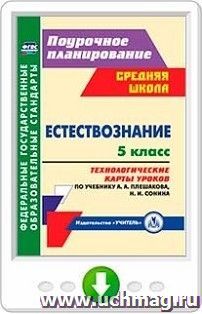 Естествознание. 5 класс. Технологические карты уроков по учебнику А. А. Плешакова, Н. И. Сонина. Онлайн-книга — интернет-магазин УчМаг