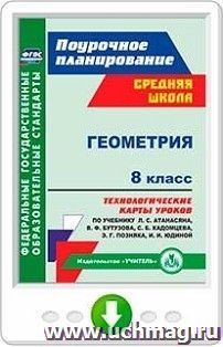 Геометрия. 8 класс. Технологические карты уроков по учебнику Л. С. Атанасяна, В. Ф. Бутузова, С. Б. Кадомцева, Э. Г. Позняка, И. И. Юдиной. Онлайн-книга — интернет-магазин УчМаг