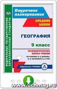 География. 9 класс. Технологические карты уроков по учебнику В. П. Дронова,  И. И. Бариновой, В. Я. Ром. Онлайн-книга — интернет-магазин УчМаг