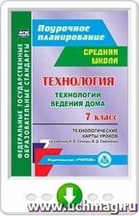 Технология. 7 класс. Технологические карты уроков по учебнику Н. В. Синицы, В. Д. Симоненко. Технологии ведения дома. Онлайн-книга — интернет-магазин УчМаг