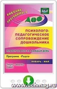 Планирование на каждый день. Психолого-педагогическое сопровождение дошкольников по программе "Радуга". Вторая младшая группа. Январь-май. Онлайн-книга — интернет-магазин УчМаг