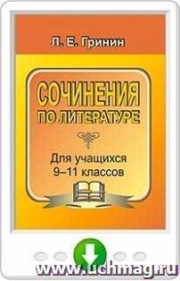 Сочинения по литературе для учащихся 9–11 классов. Сочинения-образцы и самоучитель по написанию сочинений. Онлайн-книга — интернет-магазин УчМаг