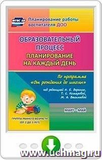 Образовательный процесс. Планирование на каждый день по программе "От рождения до школы" под редакцией Н. Е. Вераксы, Т. С. Комаровой, М. А. Васильевой — интернет-магазин УчМаг