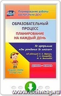Образовательный процесс. Планирование на каждый день по программе "От рождения до школы" под редакцией Н. Е. Вераксы, Т. С. Комаровой, М. А. Васильевой — интернет-магазин УчМаг