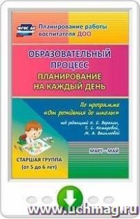 Образовательный процесс. Планирование на каждый день по программе "От рождения до школы" под редакцией Н. Е. Вераксы, Т. С. Комаровой, М. А. Васильевой — интернет-магазин УчМаг