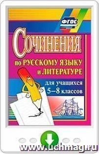 Сочинения по русскому языку и литературе для учащихся 5-8 классов. Онлайн-книга — интернет-магазин УчМаг