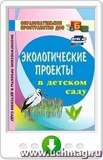 Экологические проекты в детском саду. Онлайн-книга — интернет-магазин УчМаг