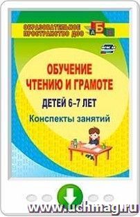 Обучение чтению и грамоте детей 6-7 лет. Конспекты занятий. Онлайн-книга — интернет-магазин УчМаг