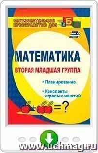 Математика. Вторая младшая группа. Планирование, конспекты игровых занятий. Онлайн-книга — интернет-магазин УчМаг