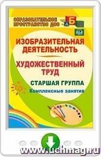 Изобразительная деятельность и художественный труд. Старшая группа. Комплексные занятия. Онлайн-книга — интернет-магазин УчМаг