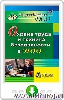 Охрана труда и техника безопасности в ДОО. Онлайн-книга — интернет-магазин УчМаг