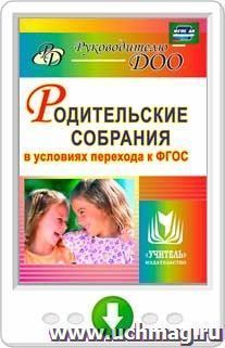 Родительские собрания в условиях перехода к ФГОС. Онлайн-книга — интернет-магазин УчМаг