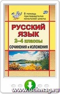 Русский язык. 2-4 классы. Сочинения и изложения. Онлайн-книга — интернет-магазин УчМаг