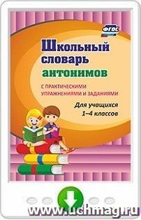 Школьный словарь антонимов. С практическими упражнениями и заданиями. Онлайн-книга — интернет-магазин УчМаг