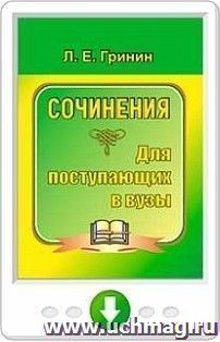 Сочинения для поступающих в вузы. Сочинения-образцы и самоучитель по написанию сочинений. Онлайн-книга — интернет-магазин УчМаг