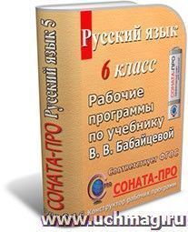 СОНАТА-ПРО: Русский язык. 6 класс. Рабочая программа по учебникам В. В. Бабайцевой — интернет-магазин УчМаг
