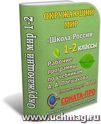 СОНАТА-ПРО: Окружающий мир. 1-2 классы. "Школа России". Рабочие программы по учебникам А. А. Плешакова — интернет-магазин УчМаг