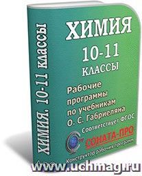 СОНАТА-ПРО: Химия. 10-11 классы. Рабочие программы по учебникам О. С. Габриеляна — интернет-магазин УчМаг