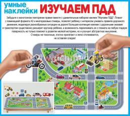 Набор умных наклеек "Изучаем ПДД" А2 — интернет-магазин УчМаг