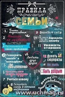 Плакат "Правила семьи" А3 — интернет-магазин УчМаг