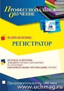 Профессиональное обучение по программе "Регистратор" (144 ч.) с началом обучения в июле — интернет-магазин УчМаг