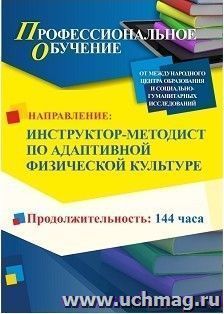 Профессиональное обучение по программе "Тренер по адаптивной физической культуре и спорту" (144 ч.) с началом обучения в августе — интернет-магазин УчМаг