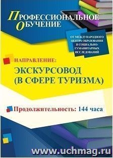 Профессиональное обучение по программе "Экскурсовод (в сфере туризма)" (144 ч.) с началом обучения в апреле — интернет-магазин УчМаг