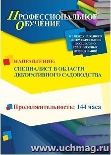 Профессиональное обучение по программе "Садовник (специалист в области декоративного садоводства)" (144 ч.) с началом обучения в сентябре — интернет-магазин УчМаг