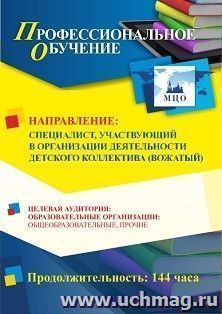 Профессиональное обучение по программе "Вожатый (специалист, участвующий в организации деятельности детского коллектива)" (144 ч.) с началом обучения в апреле — интернет-магазин УчМаг